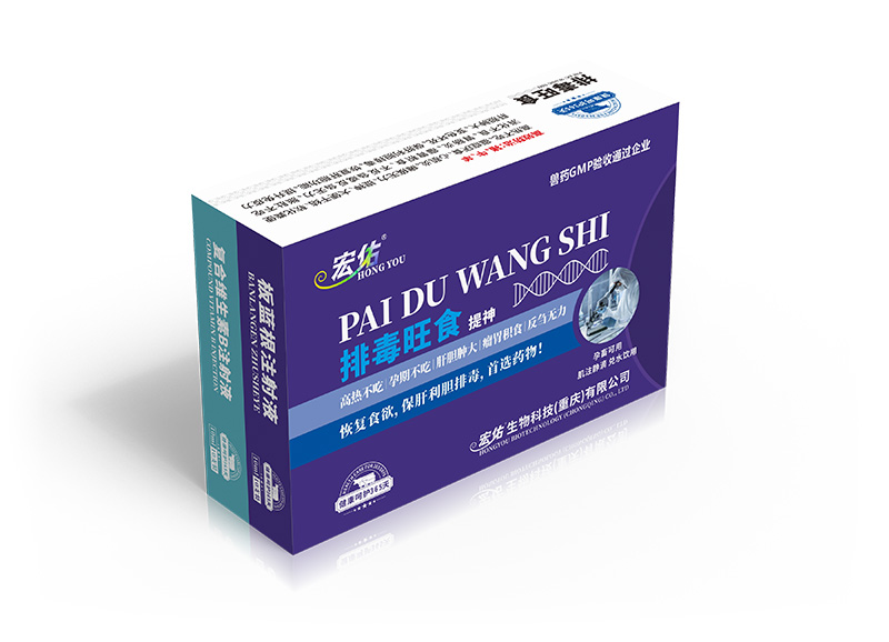 排毒旺食（板蓝根注射液+复合VB注射液）