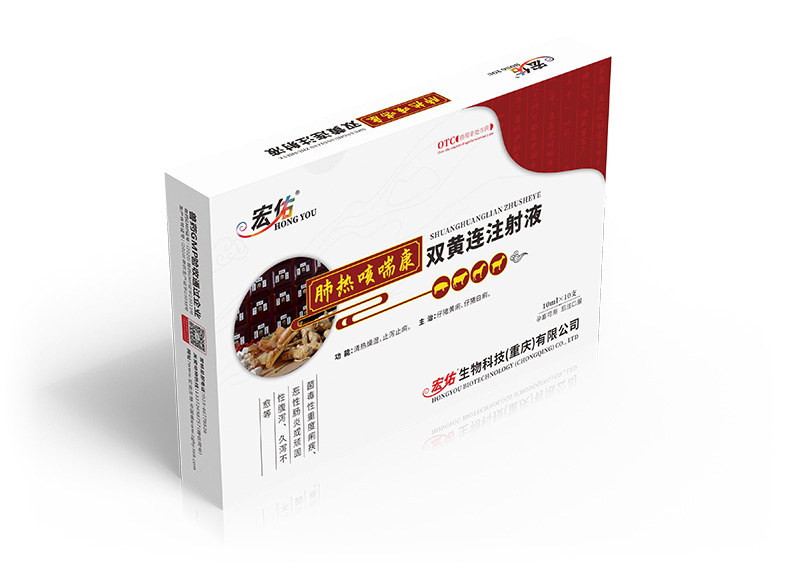 肺热咳喘康（双黄连注射液）