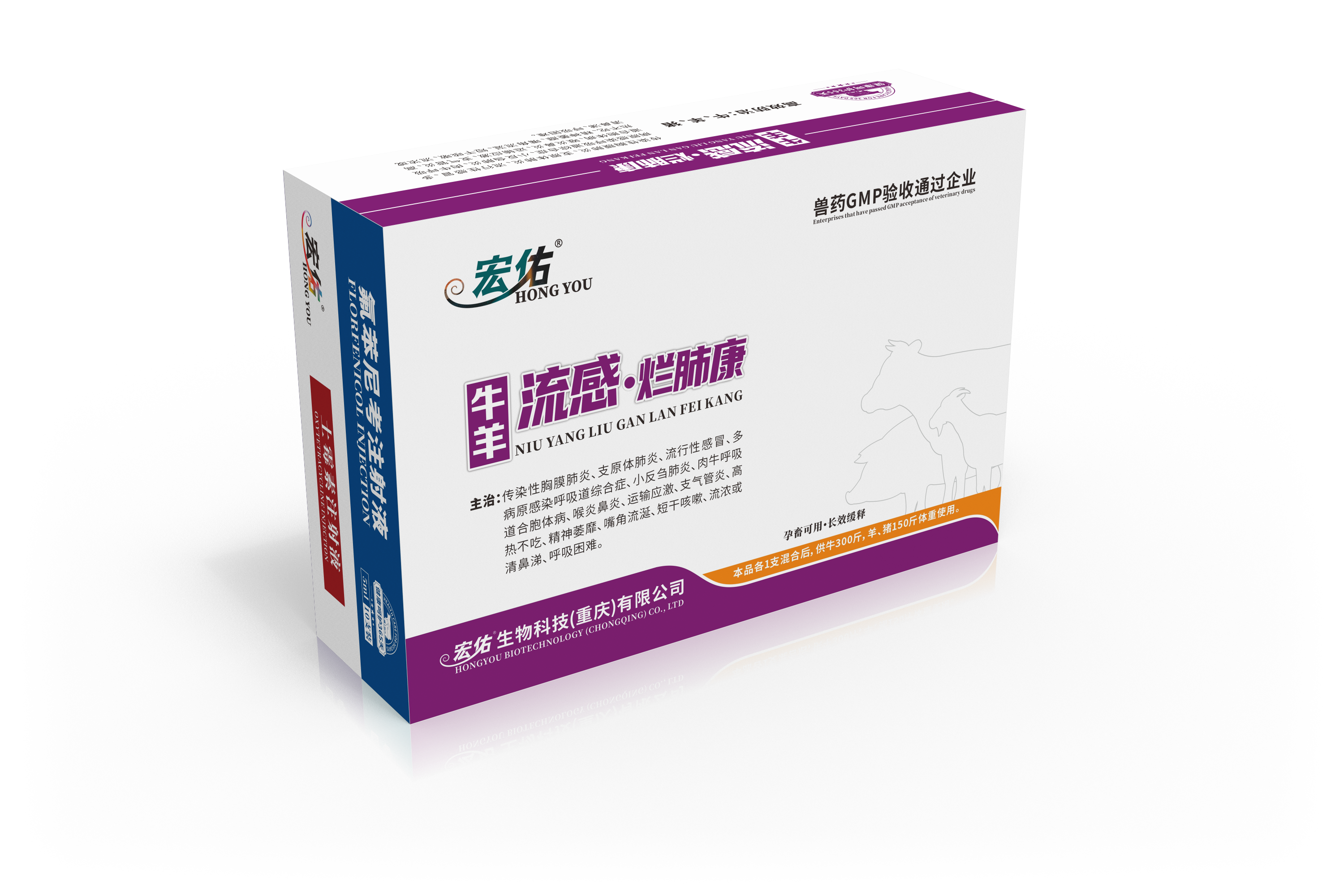 牛羊流感烂肺康（氟苯尼考注射液+土霉素注射液）