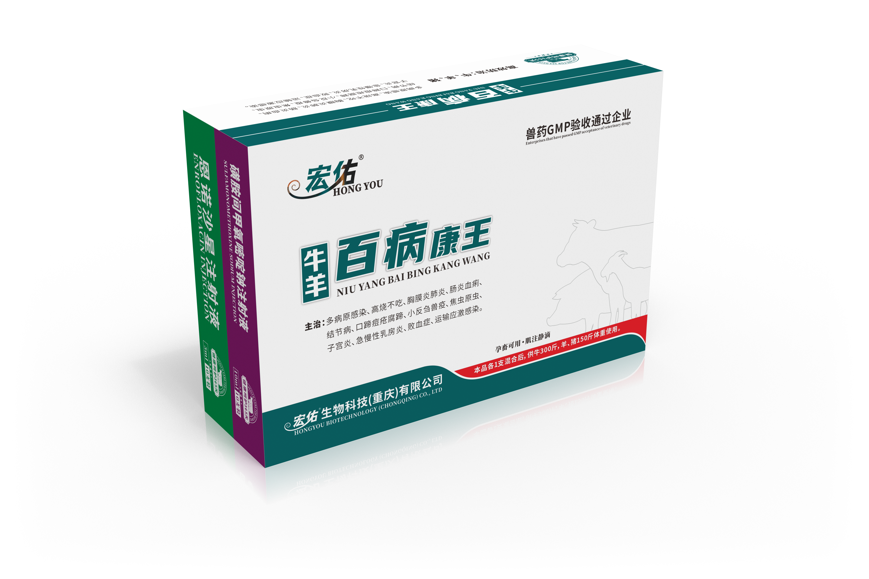 牛羊百病康王（磺胺间甲氧嘧啶钠注射液+恩诺沙星注射液）